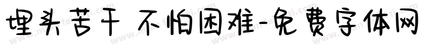 埋头苦干 不怕困难字体转换